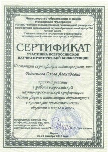 Сертификат участника Всероссийской научно-практической конференции в 2010 году