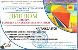 6д Диплом Косолаповой Марины за 3 место в Турнире знатоков математики